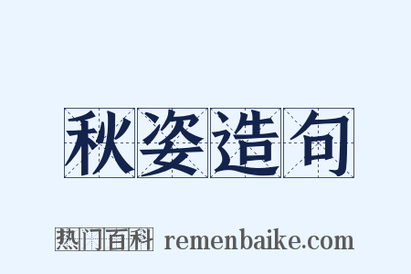 秋姿造句是什么意思的图片